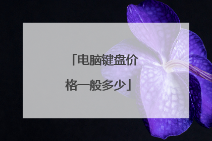 电脑键盘价格一般多少