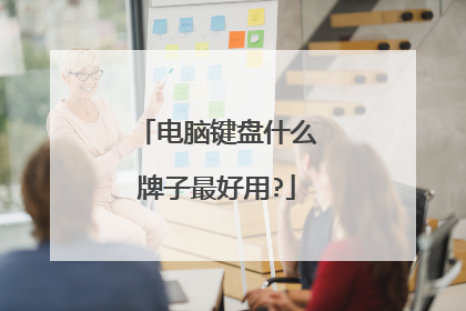 电脑键盘什么牌子最好用?