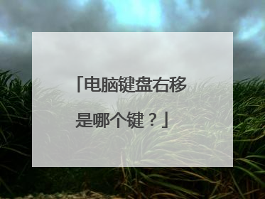 电脑键盘右移是哪个键?