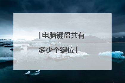 电脑键盘共有多少个键位