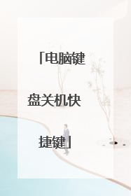 电脑键盘关机快捷键