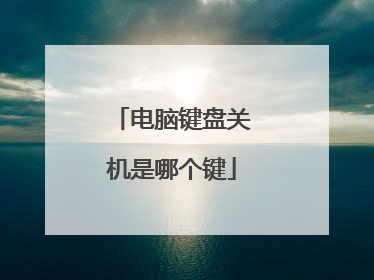 电脑键盘关机是哪个键