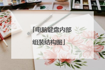 电脑键盘内部组装结构图