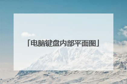 电脑键盘内部平面图