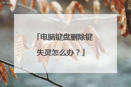 电脑键盘删除键失灵怎么办？