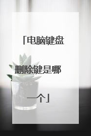 电脑键盘删除键是哪一个