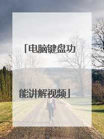 电脑键盘功能讲解视频