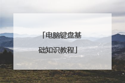 电脑键盘基础知识教程