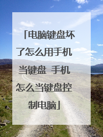 电脑键盘坏了怎么用手机当键盘 手机怎么当键盘控制电脑