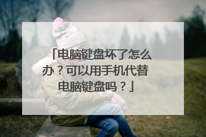 电脑键盘坏了怎么办?可以用手机代替电脑键盘吗?