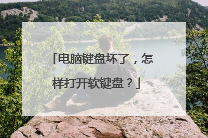 电脑键盘坏了,怎样打开软键盘?