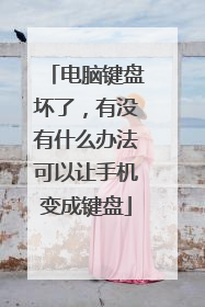 电脑键盘坏了，有没有什么办法可以让手机变成键盘