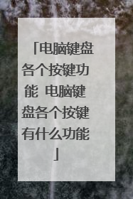 电脑键盘各个按键功能 电脑键盘各个按键有什么功能