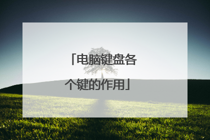 电脑键盘各个键的作用