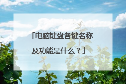 电脑键盘各键名称及功能是什么?