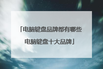 电脑键盘品牌都有哪些 电脑键盘十大品牌