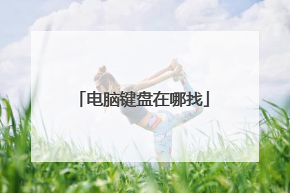 电脑键盘在哪找