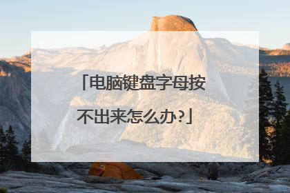 电脑键盘字母按不出来怎么办?