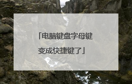 电脑键盘字母键变成快捷键了