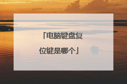 电脑键盘复位键是哪个