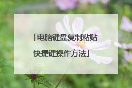 电脑键盘复制粘贴快捷键操作方法