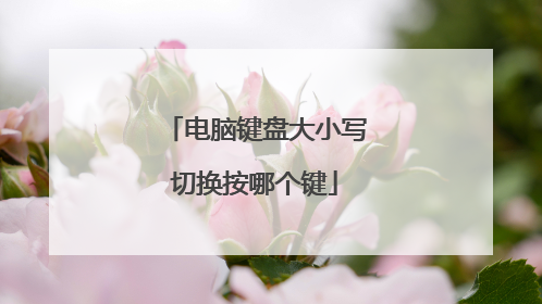 电脑键盘大小写切换按哪个键