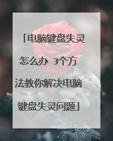 电脑键盘失灵怎么办 3个方法教你解决电脑键盘失灵问题