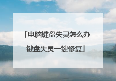电脑键盘失灵怎么办 键盘失灵一键修复