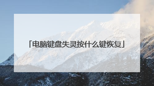 电脑键盘失灵按什么键恢复