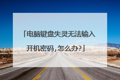 电脑键盘失灵无法输入开机密码,怎么办?