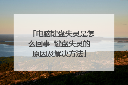 电脑键盘失灵是怎么回事 键盘失灵的原因及解决方法