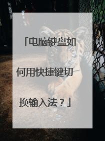 电脑键盘如何用快捷键切换输入法？