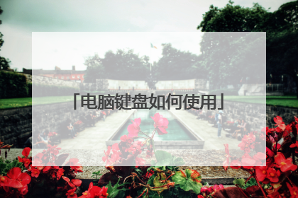 电脑键盘如何使用
