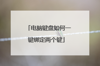 电脑键盘如何一键绑定两个键