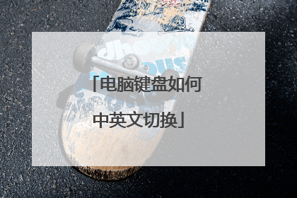 电脑键盘如何中英文切换