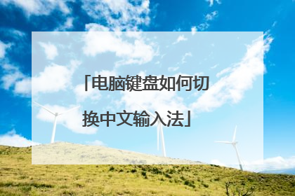 电脑键盘如何切换中文输入法