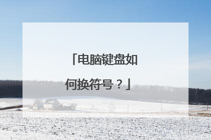 电脑键盘如何换符号?