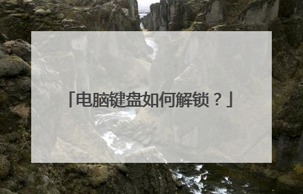 电脑键盘如何解锁？