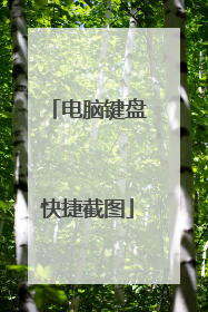 电脑键盘快捷截图