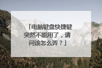 电脑键盘快捷键突然不能用了，请问该怎么弄？
