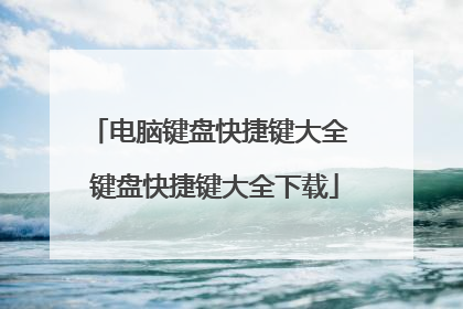 电脑键盘快捷键大全 键盘快捷键大全下载