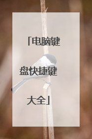 电脑键盘快捷键大全