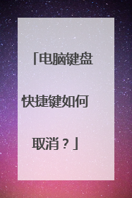 电脑键盘快捷键如何取消？