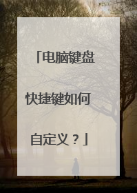 电脑键盘快捷键如何自定义?