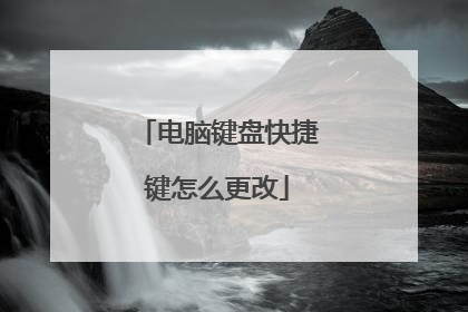 电脑键盘快捷键怎么更改