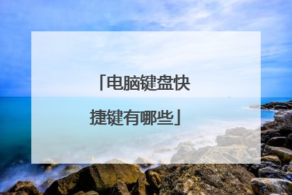 电脑键盘快捷键有哪些