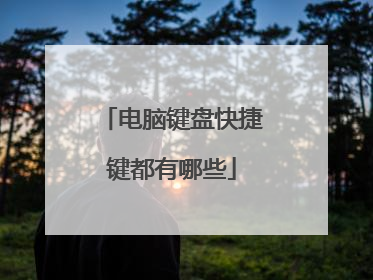 电脑键盘快捷键都有哪些