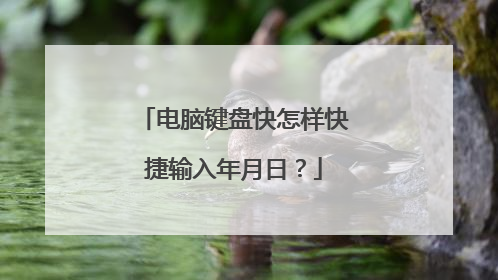 电脑键盘快怎样快捷输入年月日?
