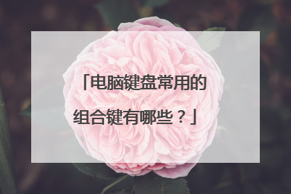 电脑键盘常用的组合键有哪些？