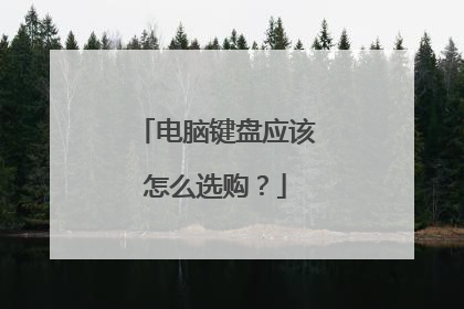 电脑键盘应该怎么选购？